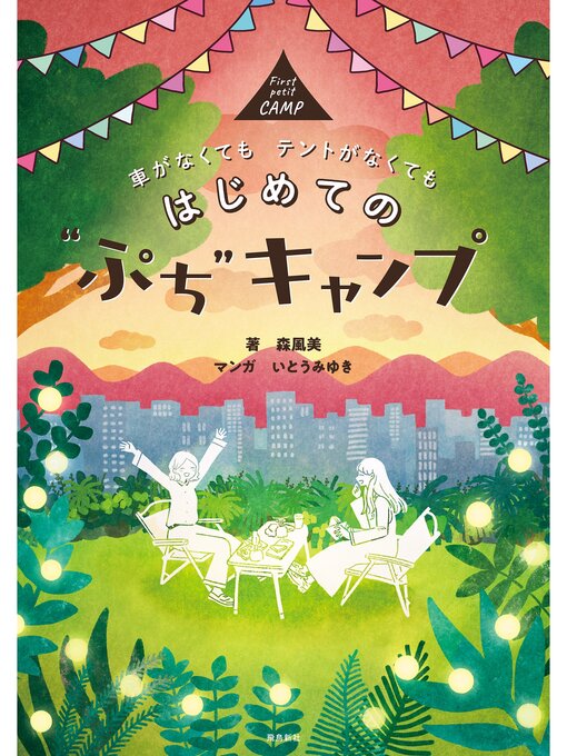 森風美作の車がなくても テントがなくても　はじめての"ぷち"キャンプの作品詳細 - 貸出可能